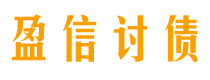 铜仁盈信要账公司